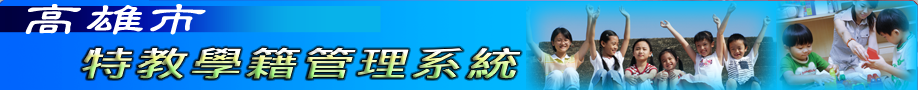 高雄市特殊教育統計網站